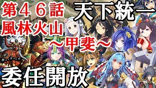 [御城プロジェクト：RE][天下統一]第46話 風林火山 ～甲斐～ 委任開放