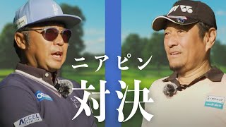 [Vs Shingo Katayama Pro] Near Pin Showdown! If you lose, you will receive a personal gift !? [Golf]