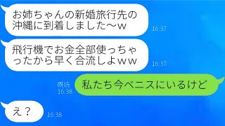 姉の夫婦が新婚旅行に行くのを奢ってもらうつもりで待ち伏せする妹「旅費はお前たちが出すんだよｗ」→人の話を無視するバカ女に驚きの報告をした結果…ｗ