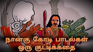 நான்கு கோடி பாடல்கள் - ஒரு குட்டிக்கதை - Motivational story in Tamil - SM221