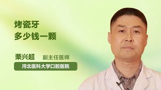 烤瓷牙多少钱一颗 栗兴超 河北医科大学口腔医院