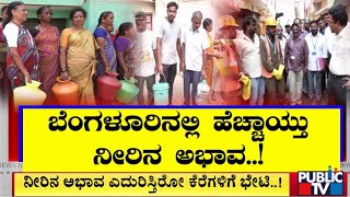 ಜಲಮಂಡಳಿ ಅಧ್ಯಕ್ಷರಿಂದ ಸಿಟಿ ರೌಂಡ್ಸ್..! | Bengaluru Water Crisis | Public TV