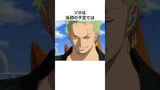 【ワンピース】ゾロに関する面白い雑学 #shorts #onepiece #麦わらの一味