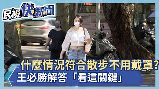 快新聞／什麼情況符合散步不用戴口罩？　王必勝解答「看這關鍵」－民視新聞