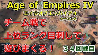 【AOE4】チーム戦で上位ランク目指して遊びまくる！