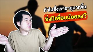 ทำไมยิ่งเราอายุมากขึ้น ยิ่งมีเพื่อนน้อยลง?