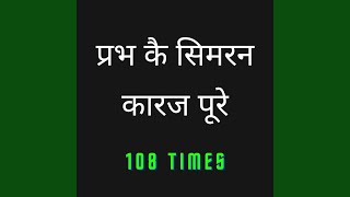 Prabh ke simran karaj pure (108 times)