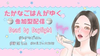 【DBD】高菜ご飯とあかりがゆく！DBD 参加型配信🍚