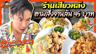 ‘เสียวหลัง’ ตามสั่ง 45 บาท ให้ล้นๆ ทั้งร้านมีแค่ 2 เมนู | MAWIN FINFERRR