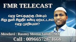 வுழு செய்த பின்பும் சிறு துளி சிறுநீர் கசிவு ஏற்பட்டால் வுழு முறியுமா?