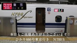 ひかり666号東京行き　Ｎ700Ｓ