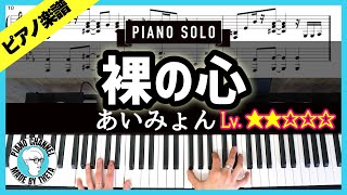 【楽譜】ピアノソロで弾くあいみょん「裸の心」あいみょん10thシングル  多部未華子主演TBS系 火曜ドラマ「私の家政夫ナギサさん」主題歌