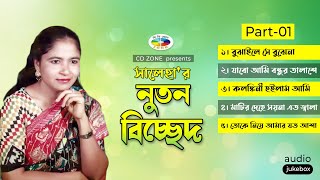 বাংলা বাউল গান । সালেহা । Bangla baul Gaan | Saleha Begum | Cd Zone