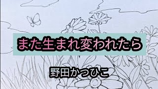 また生まれ変われたら　野田かつひこ　Katsuhiko NODA