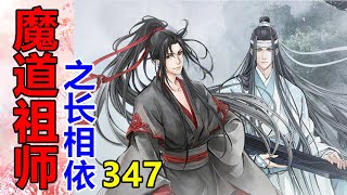 《魔道祖师》之长相依   第347集  蓝湛扭头看向魏婴，二人眼中同时升起一丝不安……