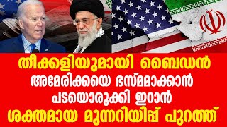 തീക്കളിയുമായി ബൈഡൻ.... അമേരിക്കയെ ഭസ്മമാക്കാൻ പടയൊരുക്കി ഇറാൻ