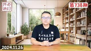 政局巨变：王沪宁代理党魁被各方接受，张又侠提出强军治国军人干政模式，长沙爆发大学生示威游行。《老灯开讲第738期》