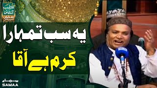 Yeh Sab Tumhara Karam Hai Aaqa - Qawwali  | Qutb Online Ramzan Special | SAMAA TV