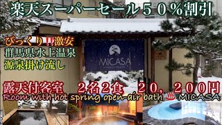 [Mizukami Onsen MIKASA] Guest room with open-air ♨️ Yukimi Sake 🍺 Joshu Wagyu This is a crazy 🤩