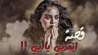 1912 - قصة انقذني ياأبي!!