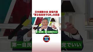 日本維新の会 馬場代表「第２自民党でOK」の真意 #ABEMA的ニュースショー #shorts