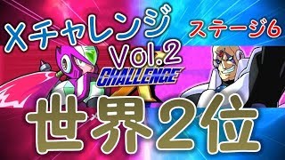 XチャレンジVol２ステージ６世界ランキング２位　ロックマンXアニバーサリーコレクション　MegaManX　LegacyCollection's　XChallenge