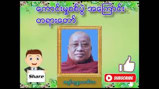 ဆရာတော်အရှင်ကုဏ္ဍလာဘိဝံသ ဟောကြားတော်မူသော ကောင်းမှုစစ်ပွဲတရားတော် | Dhamma | Tayar | ဓမ္မတရား