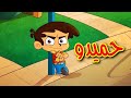 حميدو - قناة بلبل BulBul TV