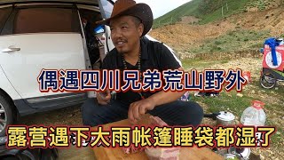 四川兄弟一人一车徒步西藏，在荒山野外露营遇到狂风暴雨天气【湘丽子】