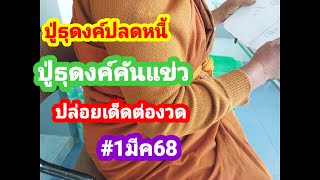 ปู่ธุดงค์ปลดหนี้คันแข่ว ทนไม่ไหวต้องรีบปล่อยต่องวด #1มีค68