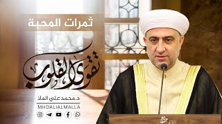 سلسلة تقوى القلوب : | ثمرات المحبّة  |30  رمضان - الشيخ_الدكتور_محمد_علي_الملا