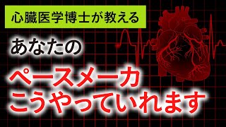 【いつかあなたも世話になるかも？！】あなたの（家族の）ペースメーカこうやっていれます！