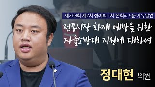 [ 대구광역시 수성구의회 5분 자유발언 ] 정대현 의원 _ 제268회 제2차 정례회 1차 본회의