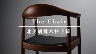 D3原木家居｜「The Chair」 北美胡桃木扶手椅