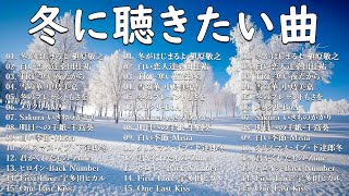 『冬の歌』 冬に聴きたくなる曲 冬うた ウインターソング 定番 メドレー⛄ 冬に聴きたい曲 メドレー2025 ❄️冬の定番ソング 邦楽メドレー 2025冬最新