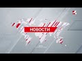 Выпуск новостей 16 00 от 20.01.2025