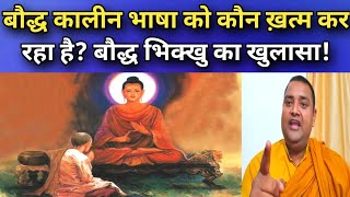 बुद्धकालीन भाषा को कौन ख़त्म कर रहा है? बौद्ध भिक्खु का खुलासा! Who Extinct Buddha's old language?