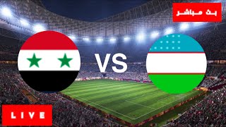 اوزباكستان وسوريا مباشر , بث مباشر اوزباكستان ضد سوريا , مباراة اوزباكستان و سوريا مباشرة الآن لايف