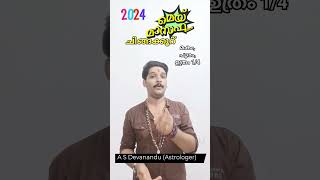 മെയ്മാസഫലം 2024 |A S Devanandu| ചിങ്ങരാശി | #astrology May Monthly predictions #shorts