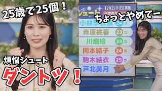 【戸北美月】25歳の誕生日！目標25個のみーちゃんの煩悩シュートチャレンジ【ウェザーニュース切り抜き】