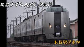 789系 特急すずらん6号室蘭行きアナウンス 札幌～室蘭