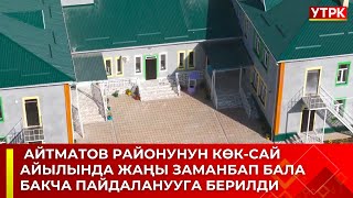 Айтматов районунун Көк-Сай айылында жаңы заманбап бала бакча пайдаланууга берилди