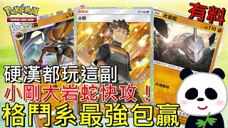 【Pokémon TCG Pocket】格鬥系最強小剛大岩蛇快攻流有料！後攻2打70比寶石海星還強超夢被嚇到不敢還手！我家阿嬤來玩都會贏【地方熊貓】寶可夢集換式卡牌【PTCG Pocket】