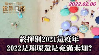 終揮別2021這疫年 2022是璀璨還是充滿未知? TVBS文茜的世界周報 20220206 X 富蘭克林‧國民的基金