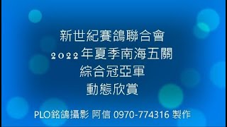 2022年台南新世紀夏季南海五關綜合冠亞軍動態欣賞