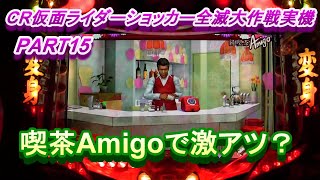 CR仮面ライダーショッカー全滅大作戦実機PART15　喫茶Amigoで激アツ？