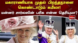 மகாராணியாக முதல் பிறந்தநாளை கொண்டாடும் கமீலா! மன்னர் சார்லஸின் பரிசு என்ன தெரியுமா? | Web Special