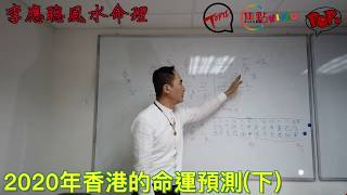 2020年香港的命運預測(下)《李應聰風水命理》20191017