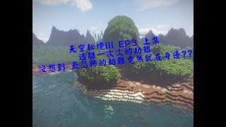 【Minecraft】EP.3上集 逃離夢魘後 迎來的竟是一次次的背刺? 天空秘境III 多人生存實況