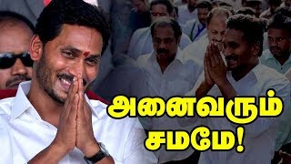 அனைவரும் சமமே அசத்தும் ஜெகன் மோகன் ரெட்டி | CM YS Jagan Mohan Reddy | Andra Pradesh